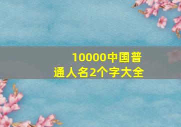 10000中国普通人名2个字大全