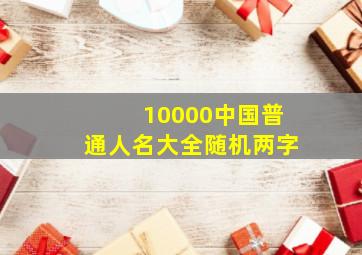 10000中国普通人名大全随机两字