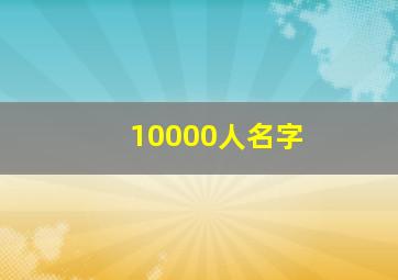 10000人名字