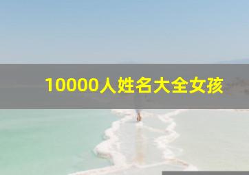 10000人姓名大全女孩