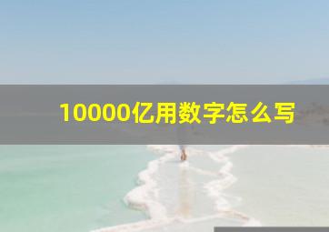 10000亿用数字怎么写