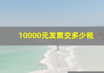 10000元发票交多少税