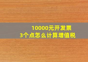 10000元开发票3个点怎么计算增值税