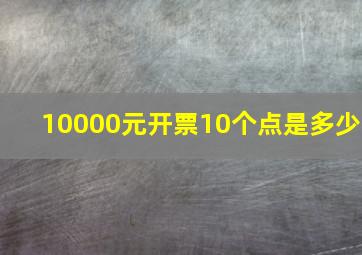 10000元开票10个点是多少