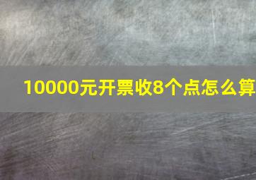 10000元开票收8个点怎么算