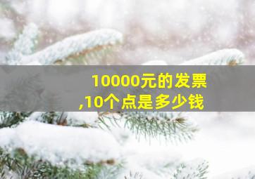 10000元的发票,10个点是多少钱