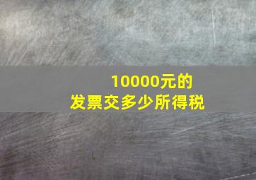 10000元的发票交多少所得税