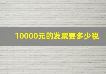 10000元的发票要多少税