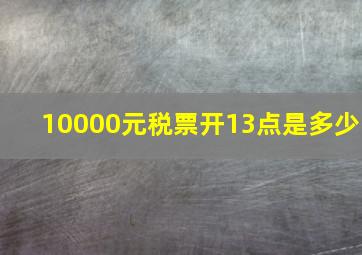 10000元税票开13点是多少