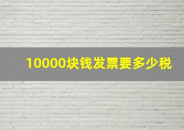 10000块钱发票要多少税