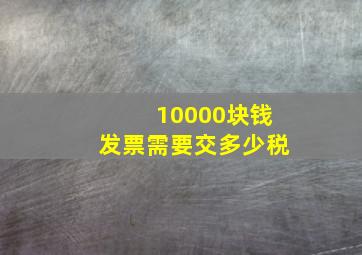 10000块钱发票需要交多少税