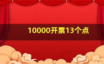 10000开票13个点