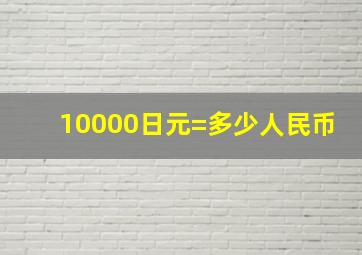 10000日元=多少人民币