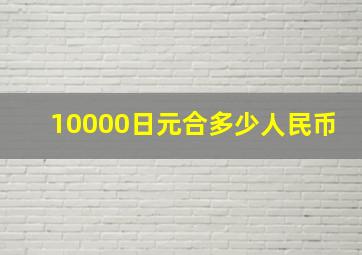 10000日元合多少人民币