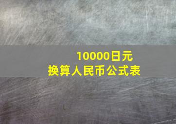 10000日元换算人民币公式表