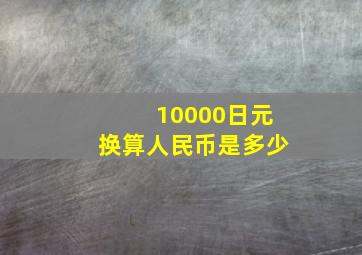 10000日元换算人民币是多少