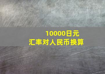 10000日元汇率对人民币换算