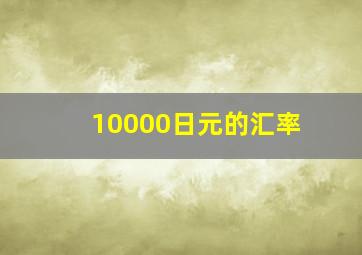 10000日元的汇率