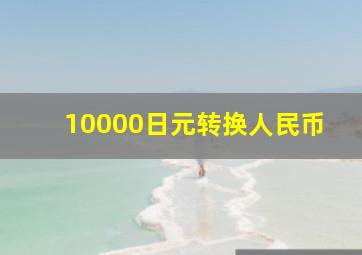 10000日元转换人民币