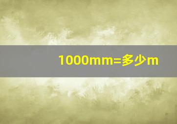 1000mm=多少m