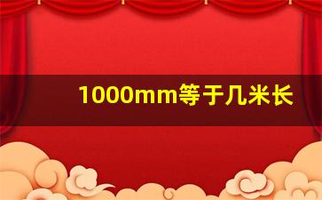 1000mm等于几米长