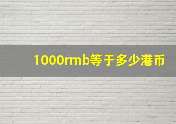 1000rmb等于多少港币