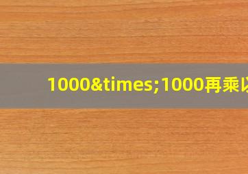 1000×1000再乘以3