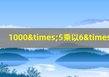 1000×5乘以6×7乘以8