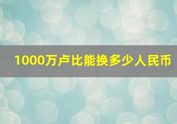 1000万卢比能换多少人民币