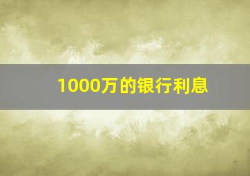 1000万的银行利息