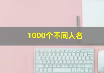 1000个不同人名