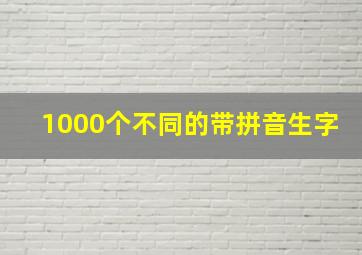 1000个不同的带拼音生字