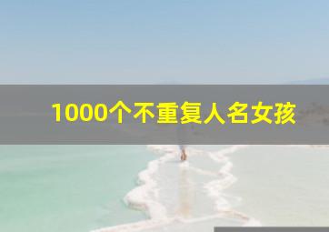 1000个不重复人名女孩