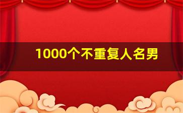 1000个不重复人名男