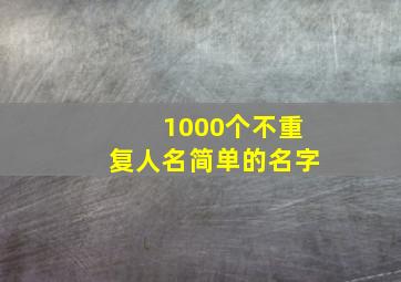 1000个不重复人名简单的名字