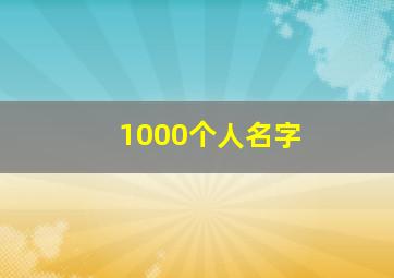 1000个人名字