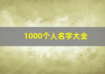 1000个人名字大全