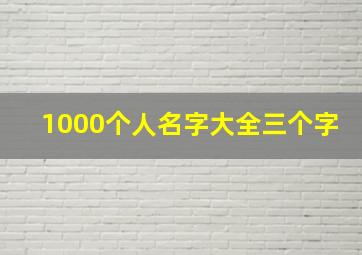 1000个人名字大全三个字