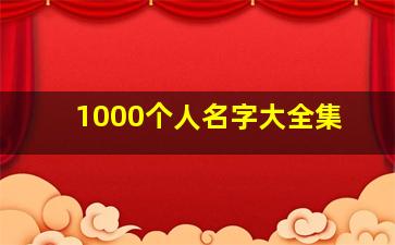 1000个人名字大全集