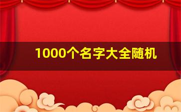 1000个名字大全随机