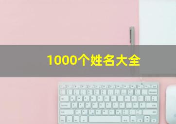 1000个姓名大全