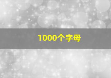 1000个字母