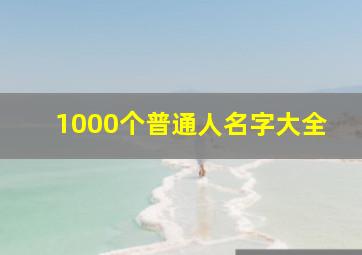 1000个普通人名字大全