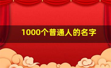 1000个普通人的名字