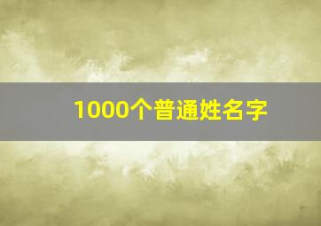 1000个普通姓名字