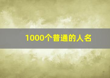 1000个普通的人名