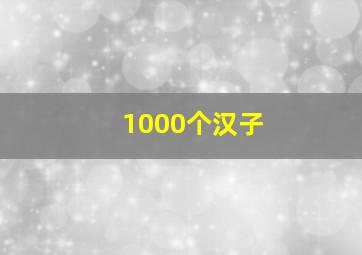 1000个汉子