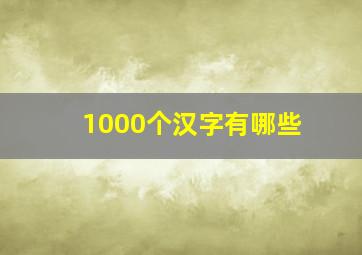 1000个汉字有哪些