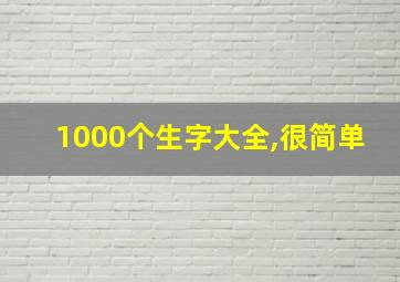 1000个生字大全,很简单