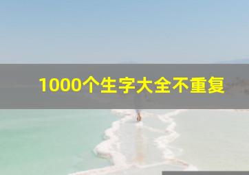 1000个生字大全不重复